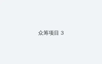 拉丝农场电影 众筹项目 - 社区纪录片